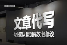 代写文章多少钱？哪里找好的文章代写团队-【代写社】