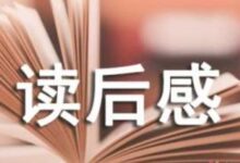 读后感代写哪个平台好？代写读后感就找代写社-【代写社】