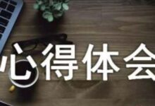 心得体会代写怎么写？重点是提自己的看法-【代写社】