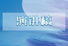 演讲稿代写一定要遵守“三一”原则-【代写社】