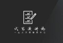 代写演讲稿的价格不能决定质量-【代写社】