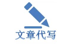 征文代写主题该怎么抓才更准确？-【代写社】