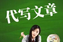征文代写开场白至关重要-【代写社】