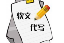 软文代写的这几点注意事项-【代写社】