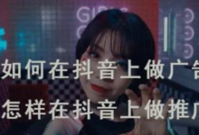 抖音广告投放，抖音推广DOU+怎么效果好？-【代写社】