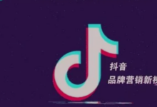 抖音推广怎么做？-【代写社】