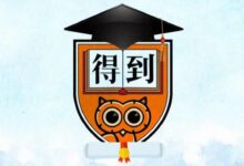 得到app付费课程免费分享下载百度网盘-【代写社】