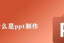PPT知识：什么是ppt制作，如何进行ppt制作-【代写社】